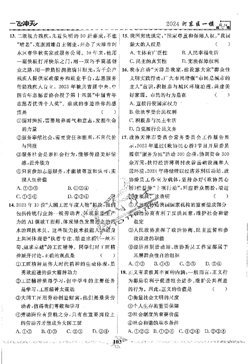 2025《一飞冲天-中考模拟试题汇编》道法_《一飞冲天-中考专项》2026版_一飞冲天-中考模拟试题汇编（2025版）