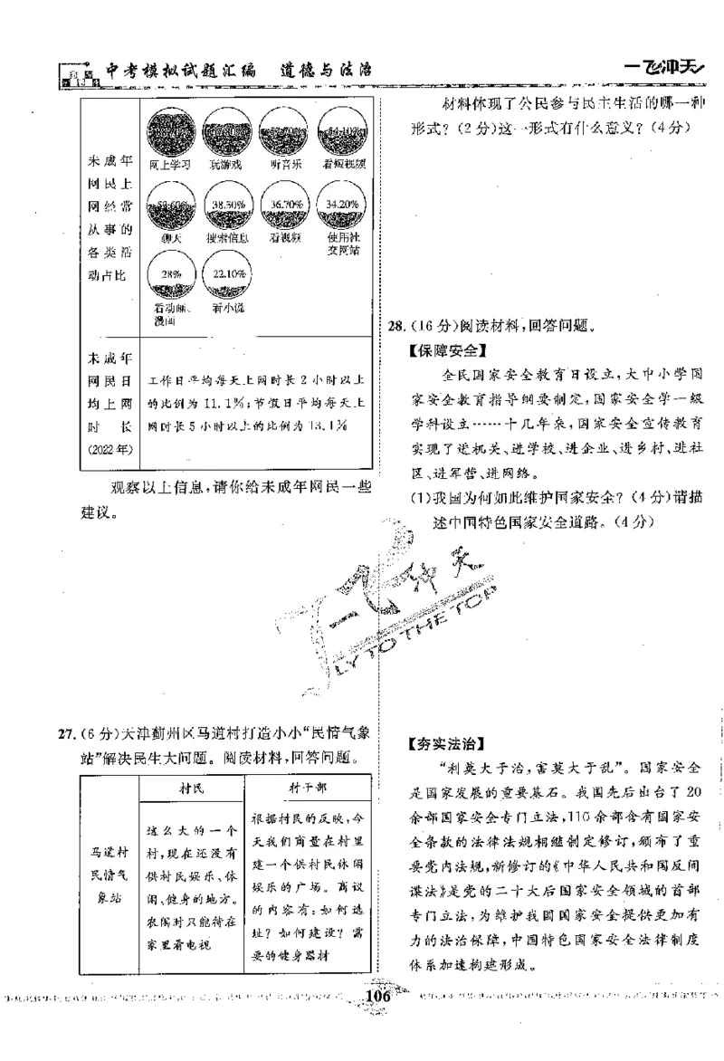 2025《一飞冲天-中考模拟试题汇编》道法_《一飞冲天-中考专项》2026版_一飞冲天-中考模拟试题汇编（2025版）