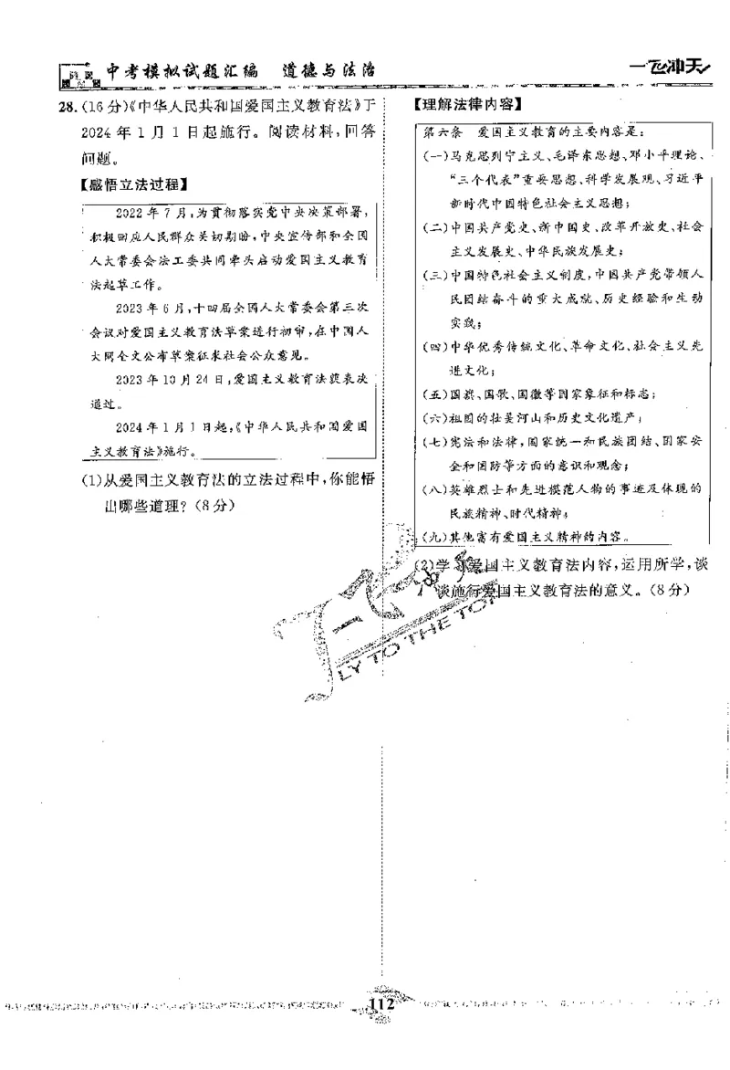 2025《一飞冲天-中考模拟试题汇编》道法_《一飞冲天-中考专项》2026版_一飞冲天-中考模拟试题汇编（2025版）