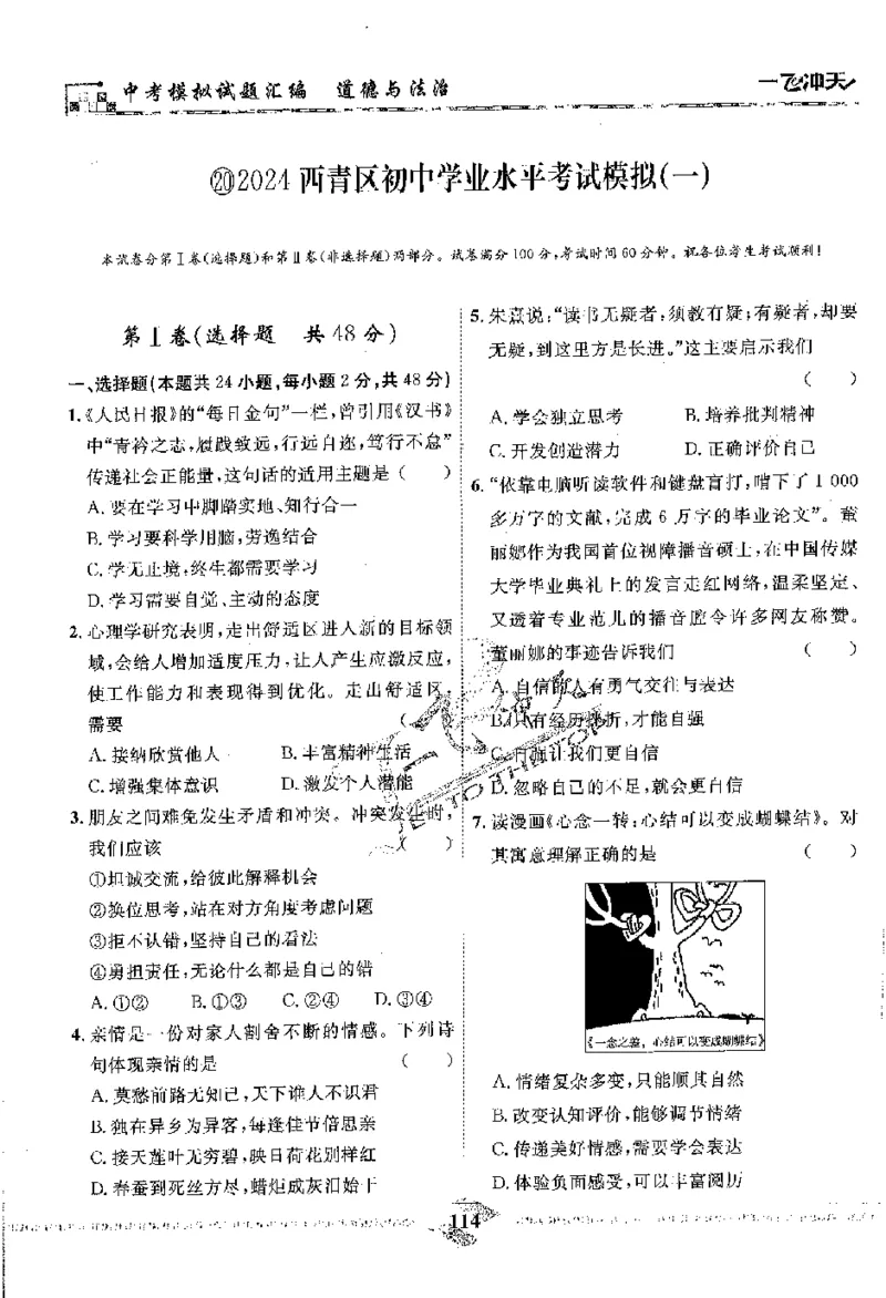 2025《一飞冲天-中考模拟试题汇编》道法_《一飞冲天-中考专项》2026版_一飞冲天-中考模拟试题汇编（2025版）