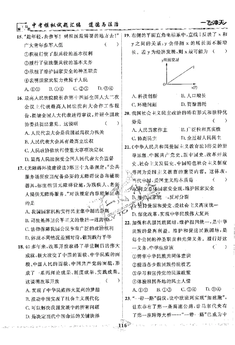 2025《一飞冲天-中考模拟试题汇编》道法_《一飞冲天-中考专项》2026版_一飞冲天-中考模拟试题汇编（2025版）