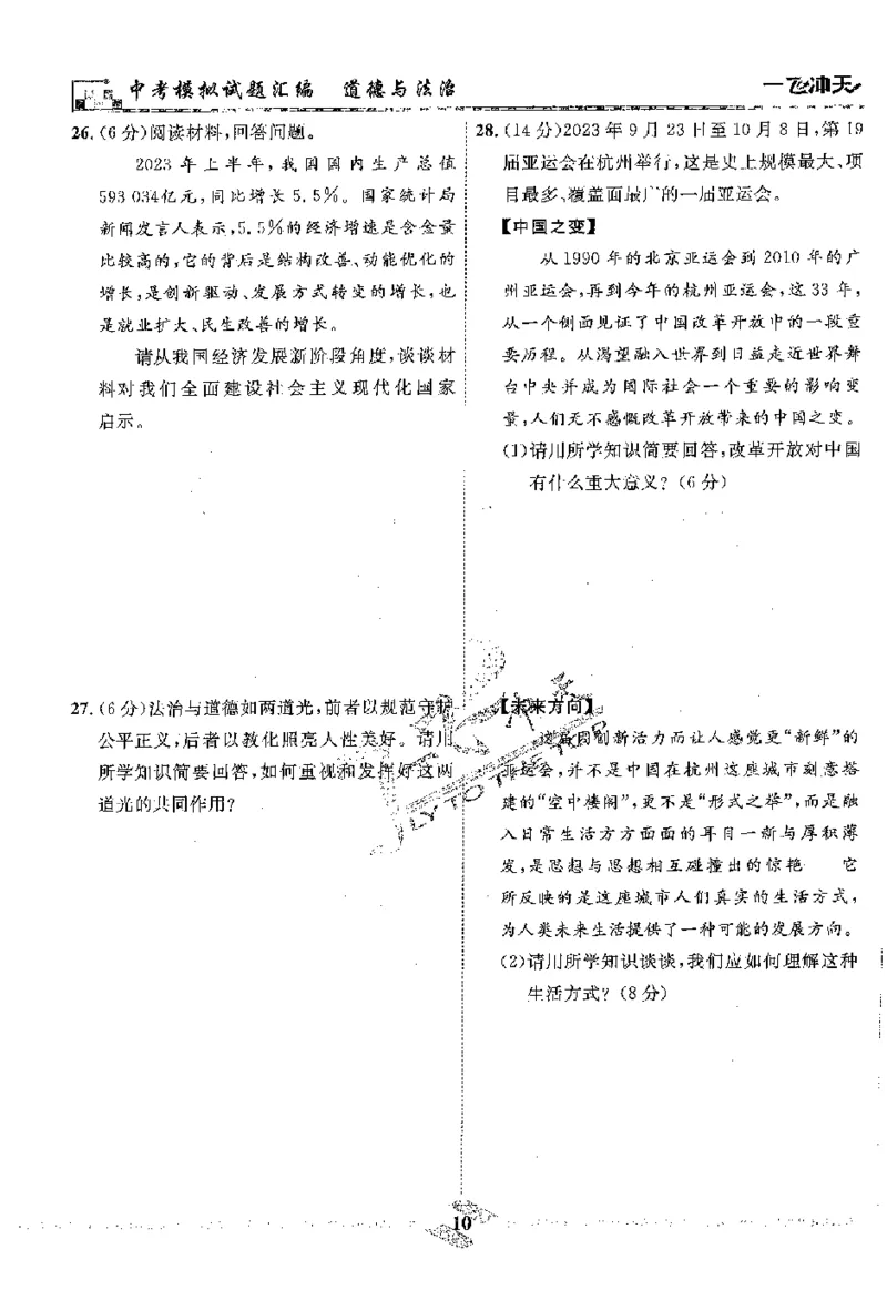 2025《一飞冲天-中考模拟试题汇编》道法_《一飞冲天-中考专项》2026版_一飞冲天-中考模拟试题汇编（2025版）