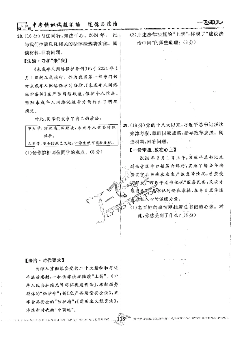 2025《一飞冲天-中考模拟试题汇编》道法_《一飞冲天-中考专项》2026版_一飞冲天-中考模拟试题汇编（2025版）