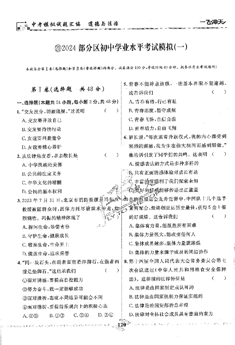 2025《一飞冲天-中考模拟试题汇编》道法_《一飞冲天-中考专项》2026版_一飞冲天-中考模拟试题汇编（2025版）