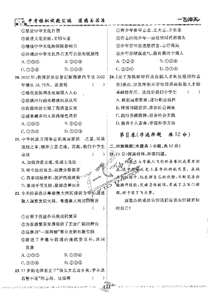 2025《一飞冲天-中考模拟试题汇编》道法_《一飞冲天-中考专项》2026版_一飞冲天-中考模拟试题汇编（2025版）
