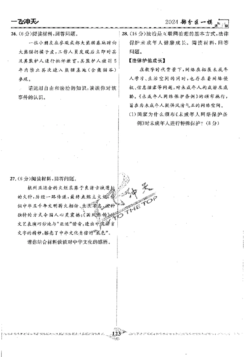 2025《一飞冲天-中考模拟试题汇编》道法_《一飞冲天-中考专项》2026版_一飞冲天-中考模拟试题汇编（2025版）