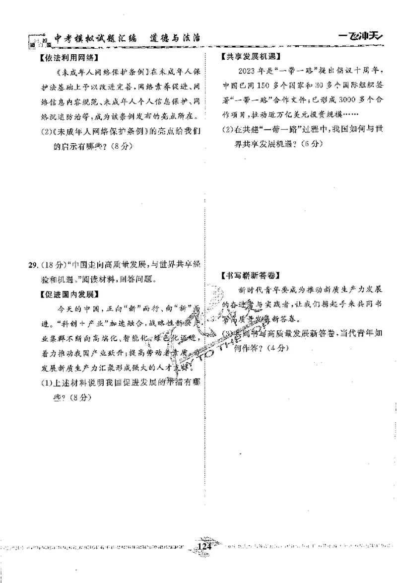 2025《一飞冲天-中考模拟试题汇编》道法_《一飞冲天-中考专项》2026版_一飞冲天-中考模拟试题汇编（2025版）