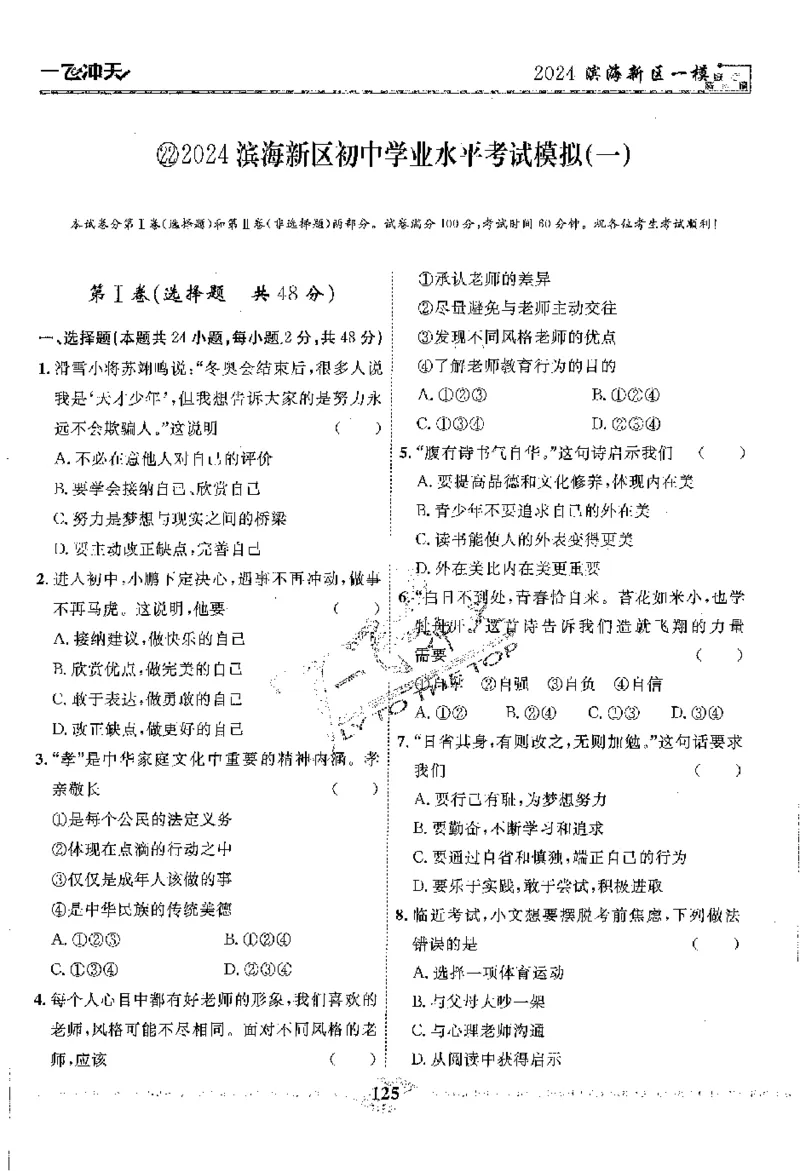 2025《一飞冲天-中考模拟试题汇编》道法_《一飞冲天-中考专项》2026版_一飞冲天-中考模拟试题汇编（2025版）
