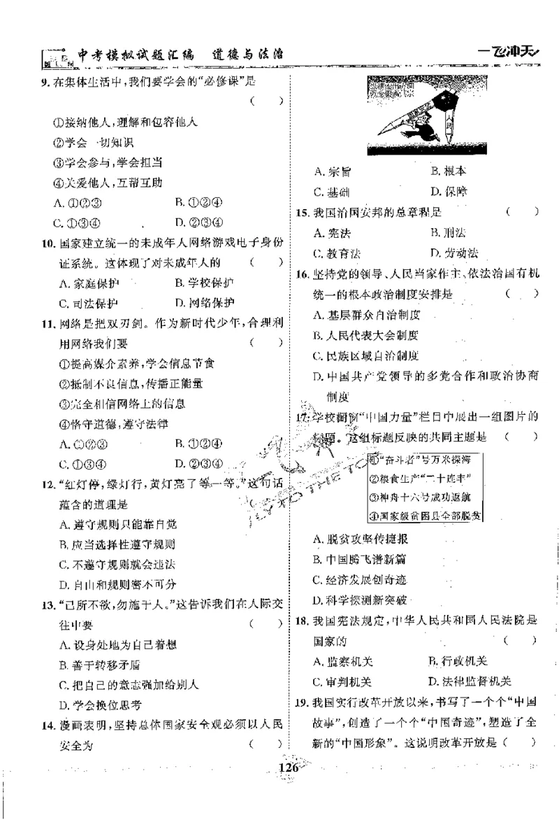 2025《一飞冲天-中考模拟试题汇编》道法_《一飞冲天-中考专项》2026版_一飞冲天-中考模拟试题汇编（2025版）