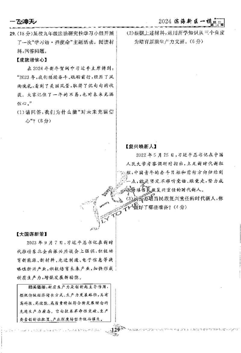 2025《一飞冲天-中考模拟试题汇编》道法_《一飞冲天-中考专项》2026版_一飞冲天-中考模拟试题汇编（2025版）