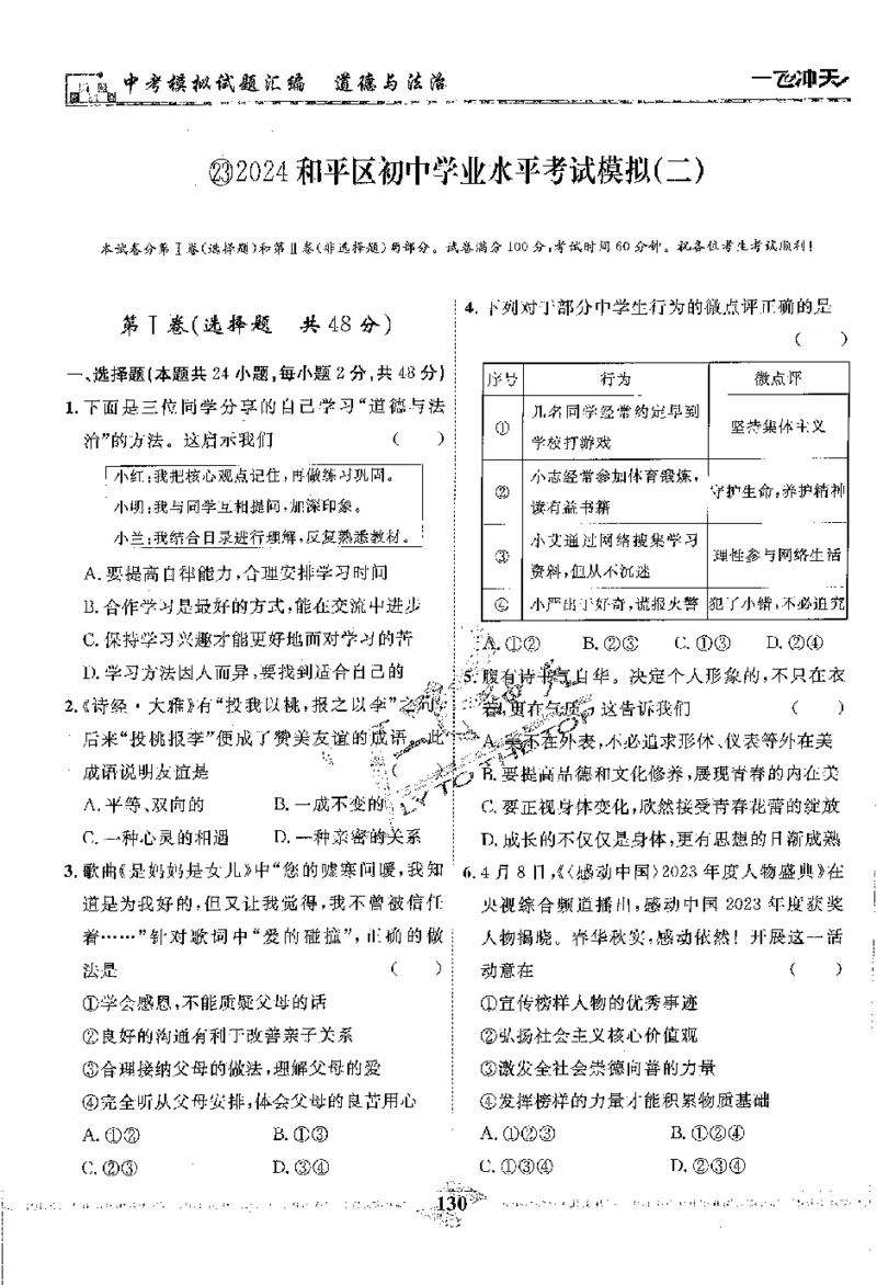 2025《一飞冲天-中考模拟试题汇编》道法_《一飞冲天-中考专项》2026版_一飞冲天-中考模拟试题汇编（2025版）
