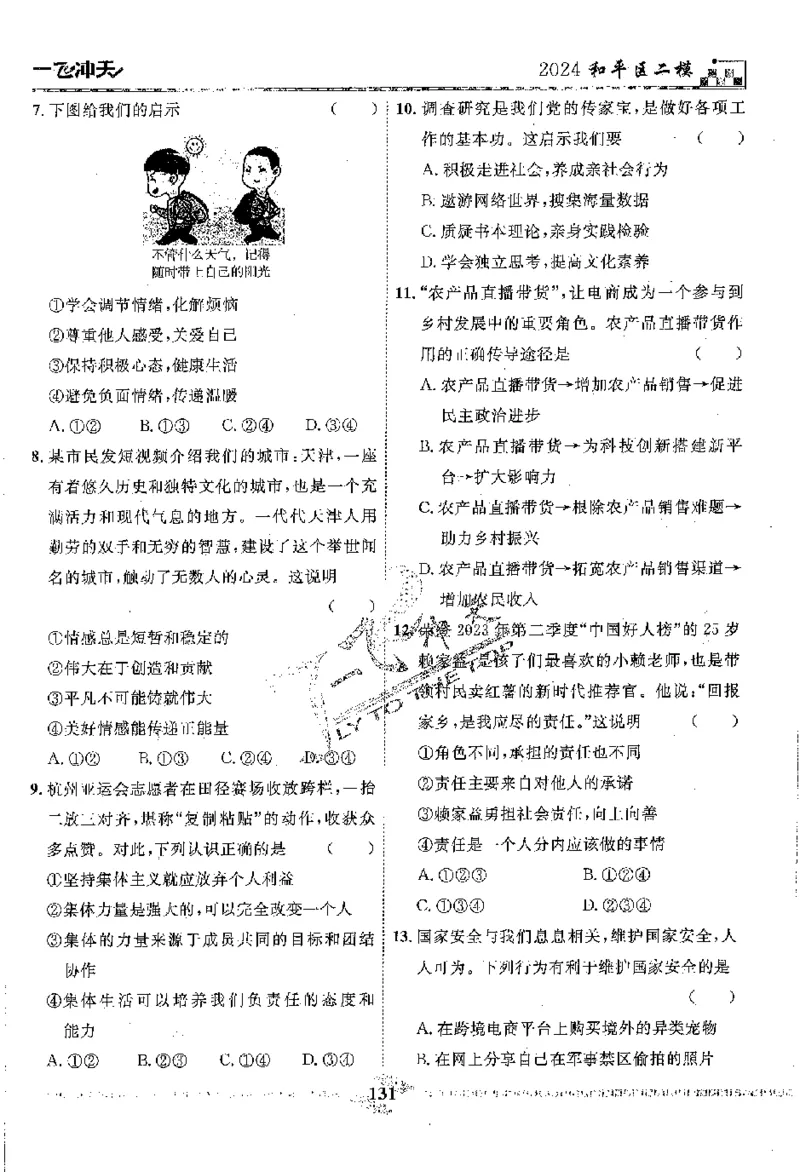 2025《一飞冲天-中考模拟试题汇编》道法_《一飞冲天-中考专项》2026版_一飞冲天-中考模拟试题汇编（2025版）