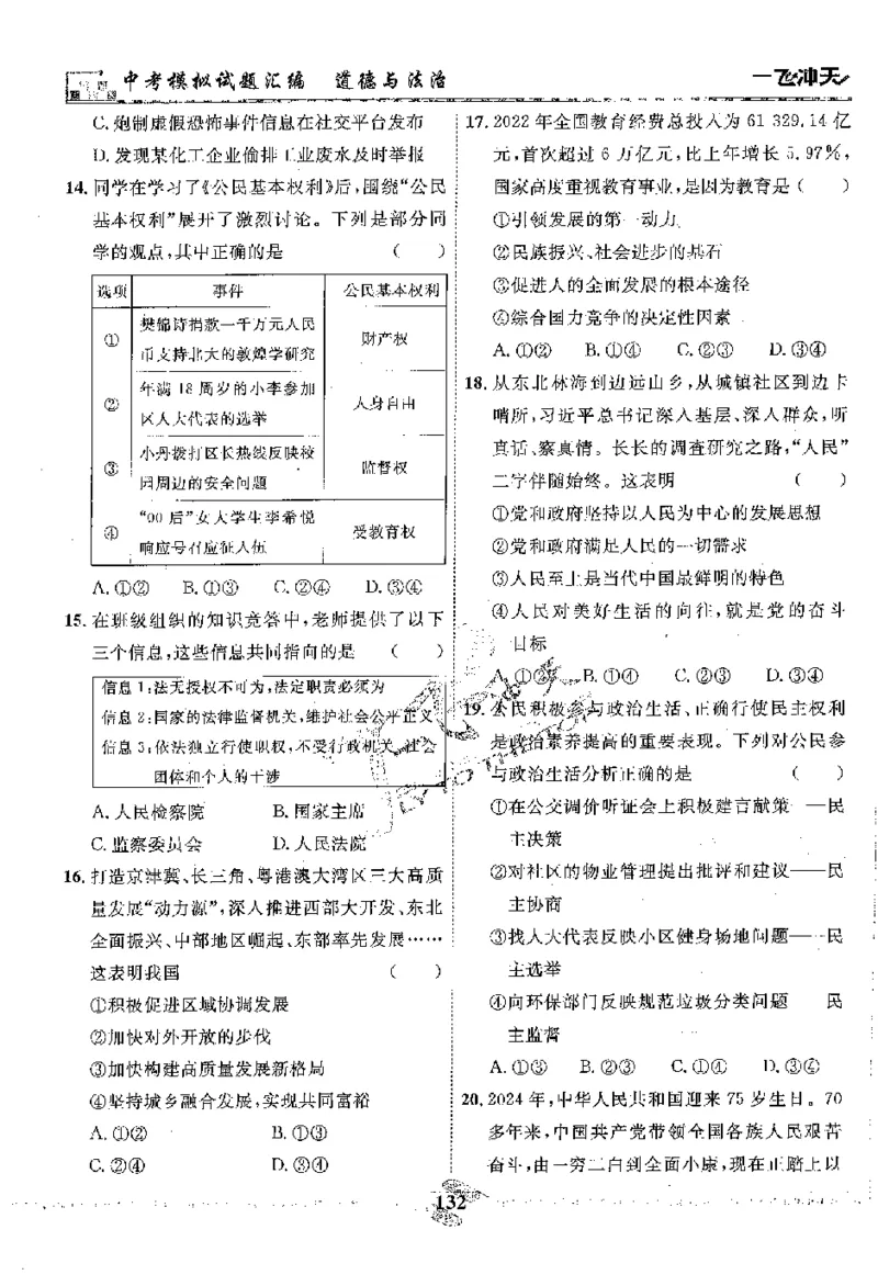 2025《一飞冲天-中考模拟试题汇编》道法_《一飞冲天-中考专项》2026版_一飞冲天-中考模拟试题汇编（2025版）