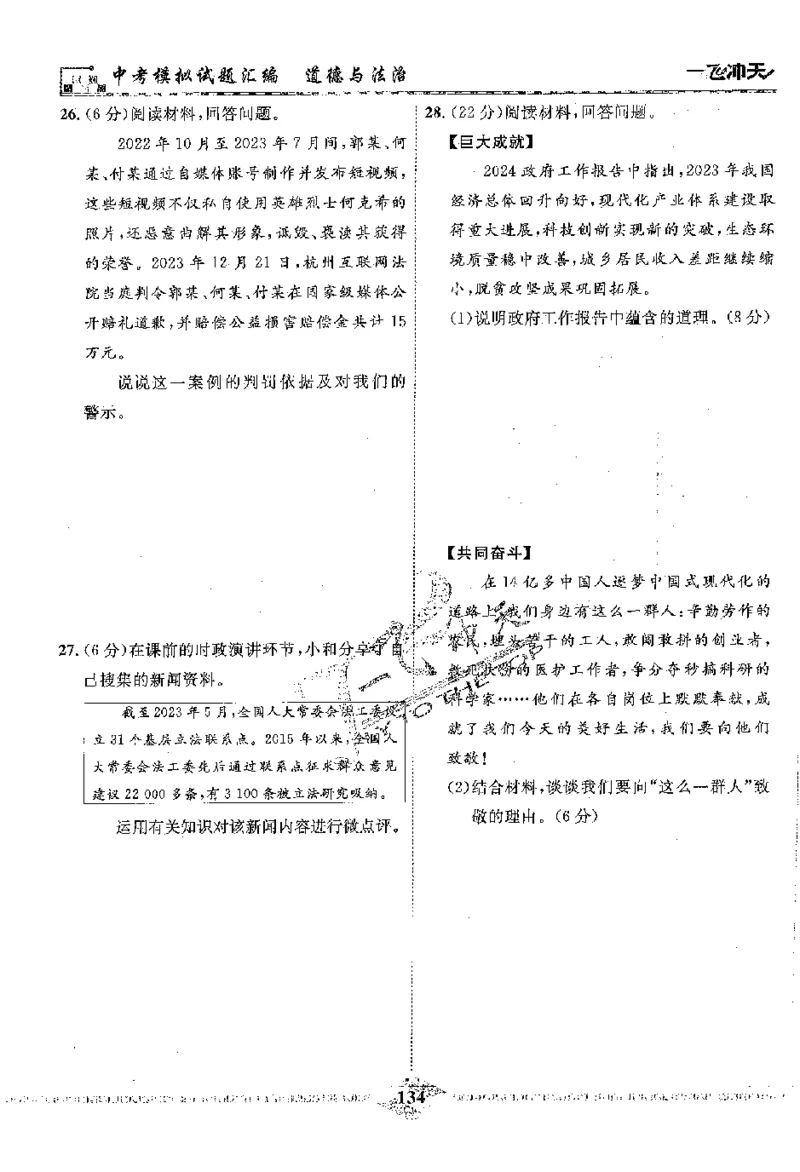 2025《一飞冲天-中考模拟试题汇编》道法_《一飞冲天-中考专项》2026版_一飞冲天-中考模拟试题汇编（2025版）