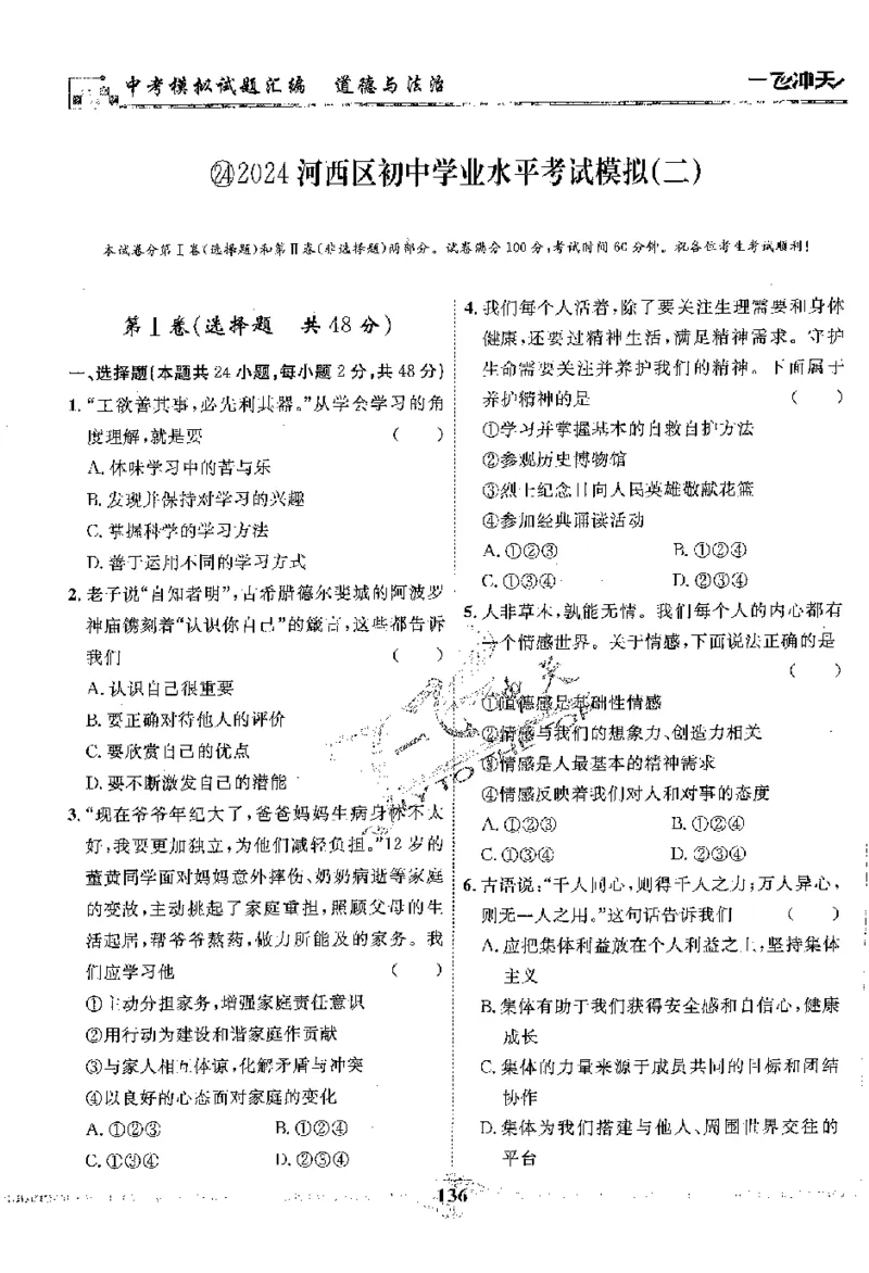 2025《一飞冲天-中考模拟试题汇编》道法_《一飞冲天-中考专项》2026版_一飞冲天-中考模拟试题汇编（2025版）