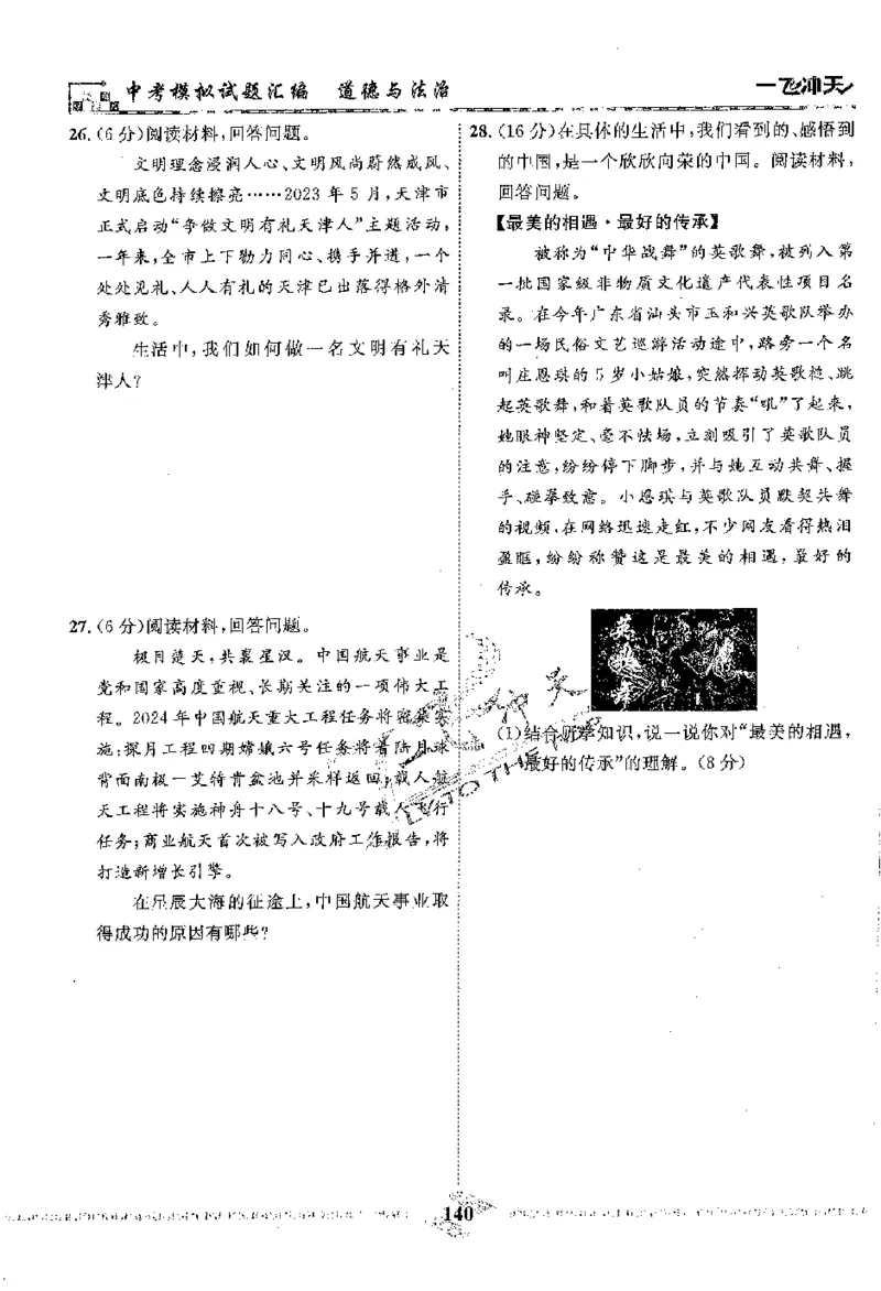 2025《一飞冲天-中考模拟试题汇编》道法_《一飞冲天-中考专项》2026版_一飞冲天-中考模拟试题汇编（2025版）