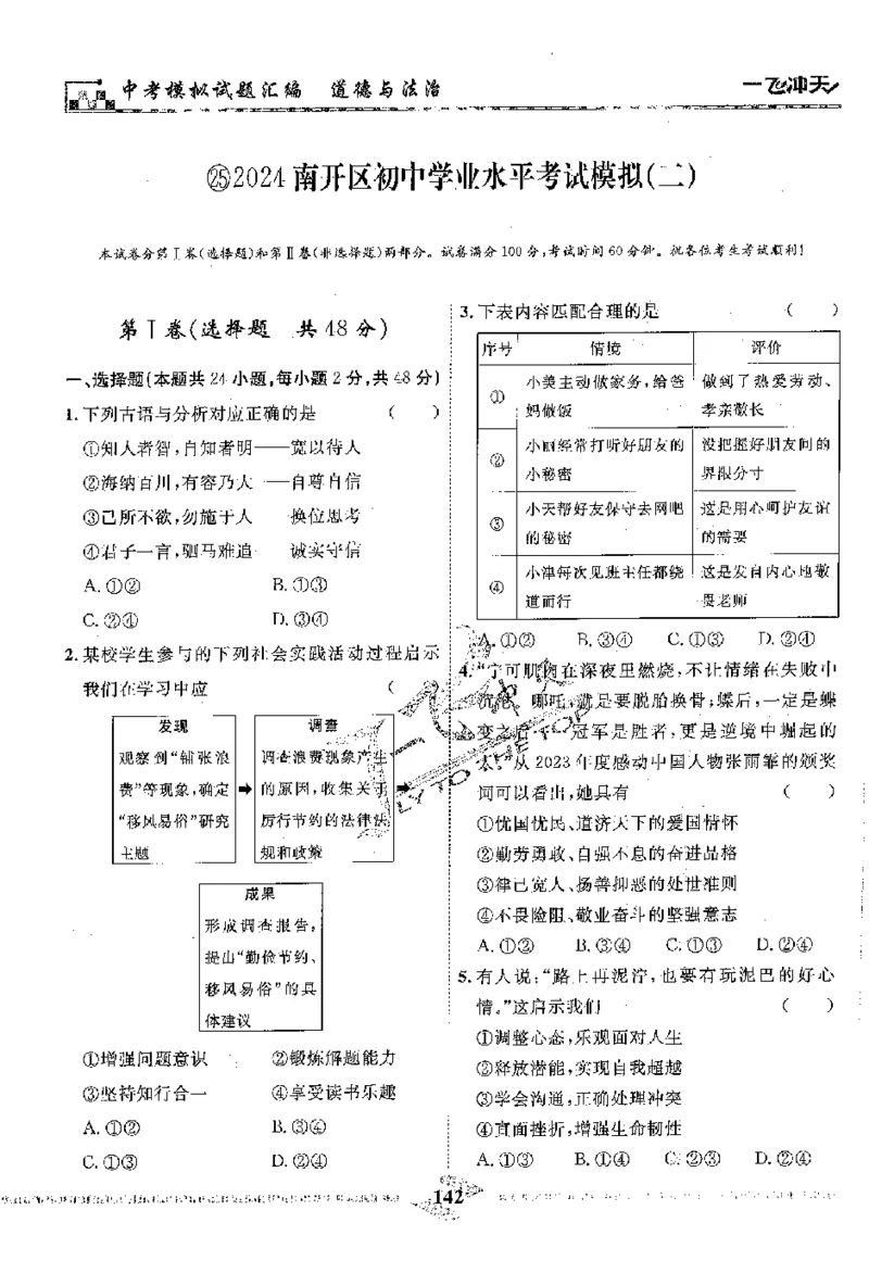 2025《一飞冲天-中考模拟试题汇编》道法_《一飞冲天-中考专项》2026版_一飞冲天-中考模拟试题汇编（2025版）