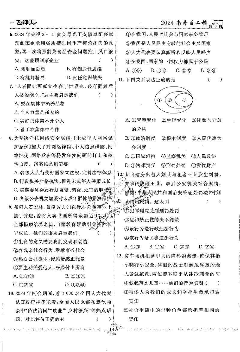 2025《一飞冲天-中考模拟试题汇编》道法_《一飞冲天-中考专项》2026版_一飞冲天-中考模拟试题汇编（2025版）