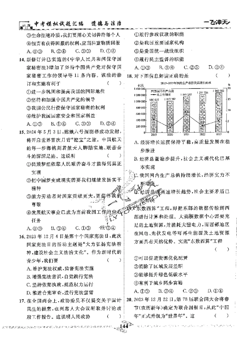 2025《一飞冲天-中考模拟试题汇编》道法_《一飞冲天-中考专项》2026版_一飞冲天-中考模拟试题汇编（2025版）