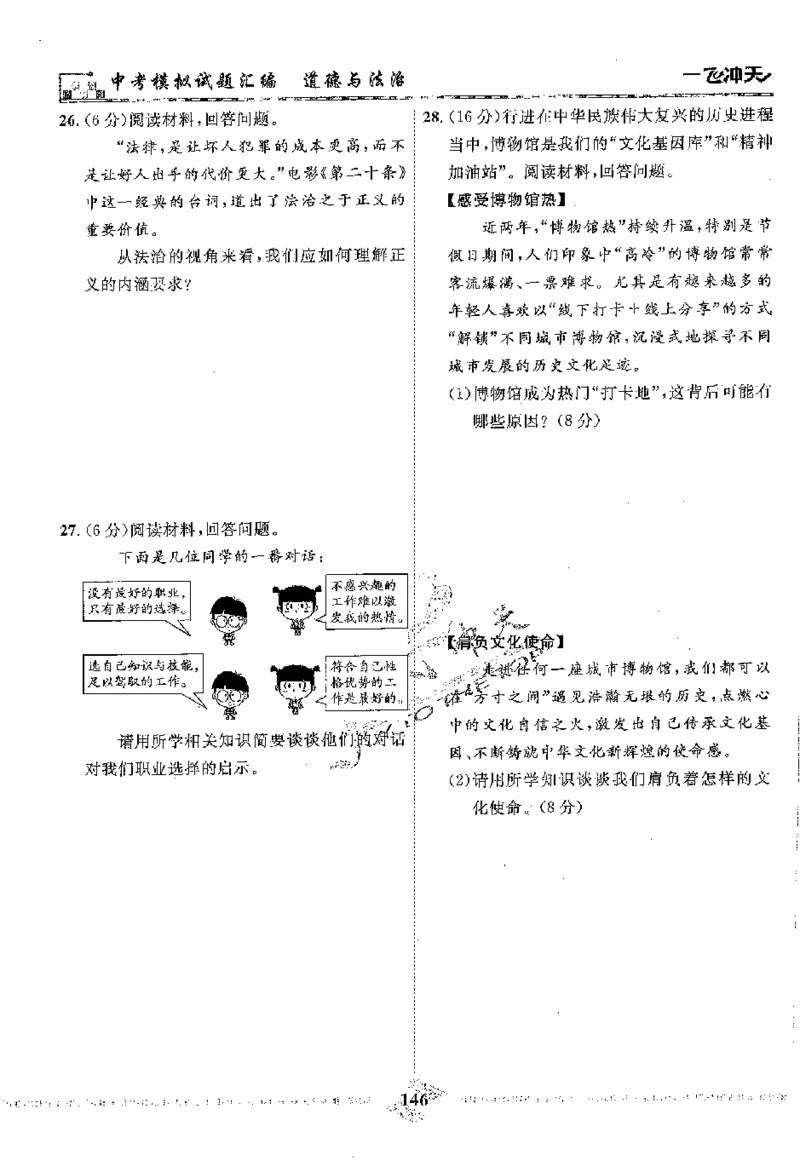2025《一飞冲天-中考模拟试题汇编》道法_《一飞冲天-中考专项》2026版_一飞冲天-中考模拟试题汇编（2025版）