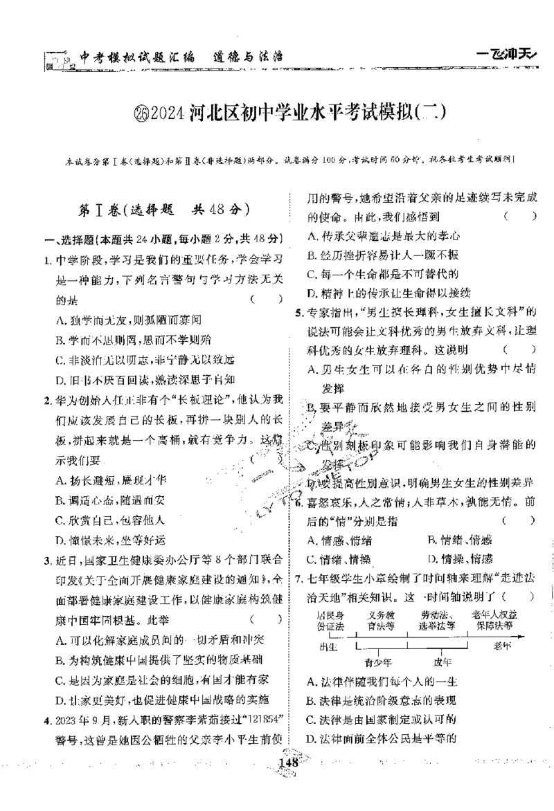 2025《一飞冲天-中考模拟试题汇编》道法_《一飞冲天-中考专项》2026版_一飞冲天-中考模拟试题汇编（2025版）