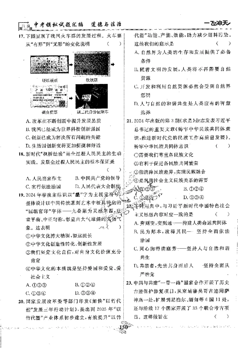 2025《一飞冲天-中考模拟试题汇编》道法_《一飞冲天-中考专项》2026版_一飞冲天-中考模拟试题汇编（2025版）