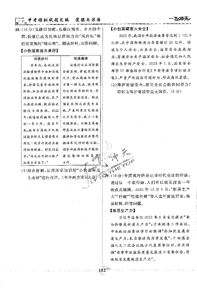 2025《一飞冲天-中考模拟试题汇编》道法_《一飞冲天-中考专项》2026版_一飞冲天-中考模拟试题汇编（2025版）