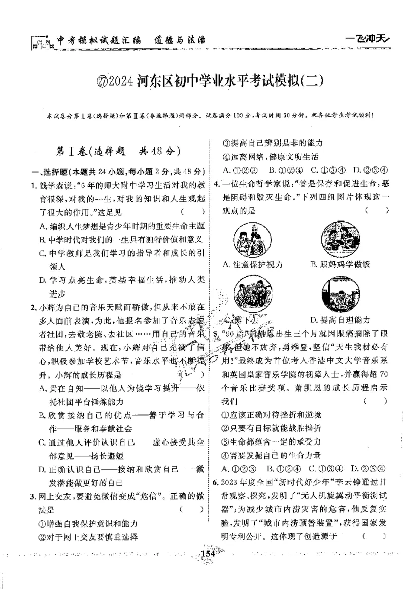 2025《一飞冲天-中考模拟试题汇编》道法_《一飞冲天-中考专项》2026版_一飞冲天-中考模拟试题汇编（2025版）