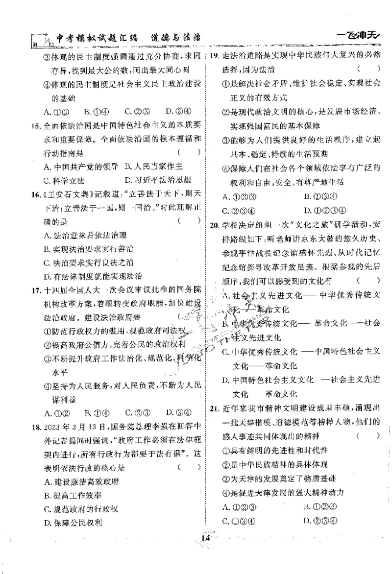 2025《一飞冲天-中考模拟试题汇编》道法_《一飞冲天-中考专项》2026版_一飞冲天-中考模拟试题汇编（2025版）