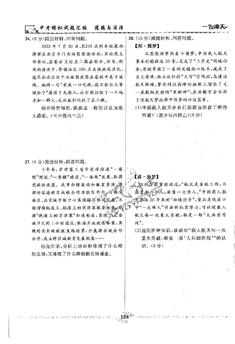 2025《一飞冲天-中考模拟试题汇编》道法_《一飞冲天-中考专项》2026版_一飞冲天-中考模拟试题汇编（2025版）