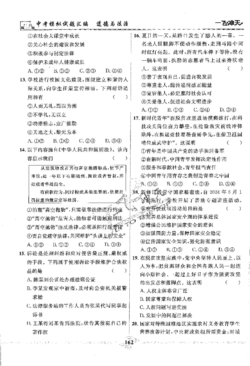 2025《一飞冲天-中考模拟试题汇编》道法_《一飞冲天-中考专项》2026版_一飞冲天-中考模拟试题汇编（2025版）