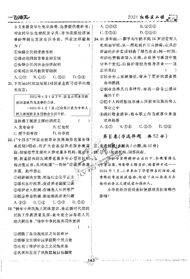 2025《一飞冲天-中考模拟试题汇编》道法_《一飞冲天-中考专项》2026版_一飞冲天-中考模拟试题汇编（2025版）