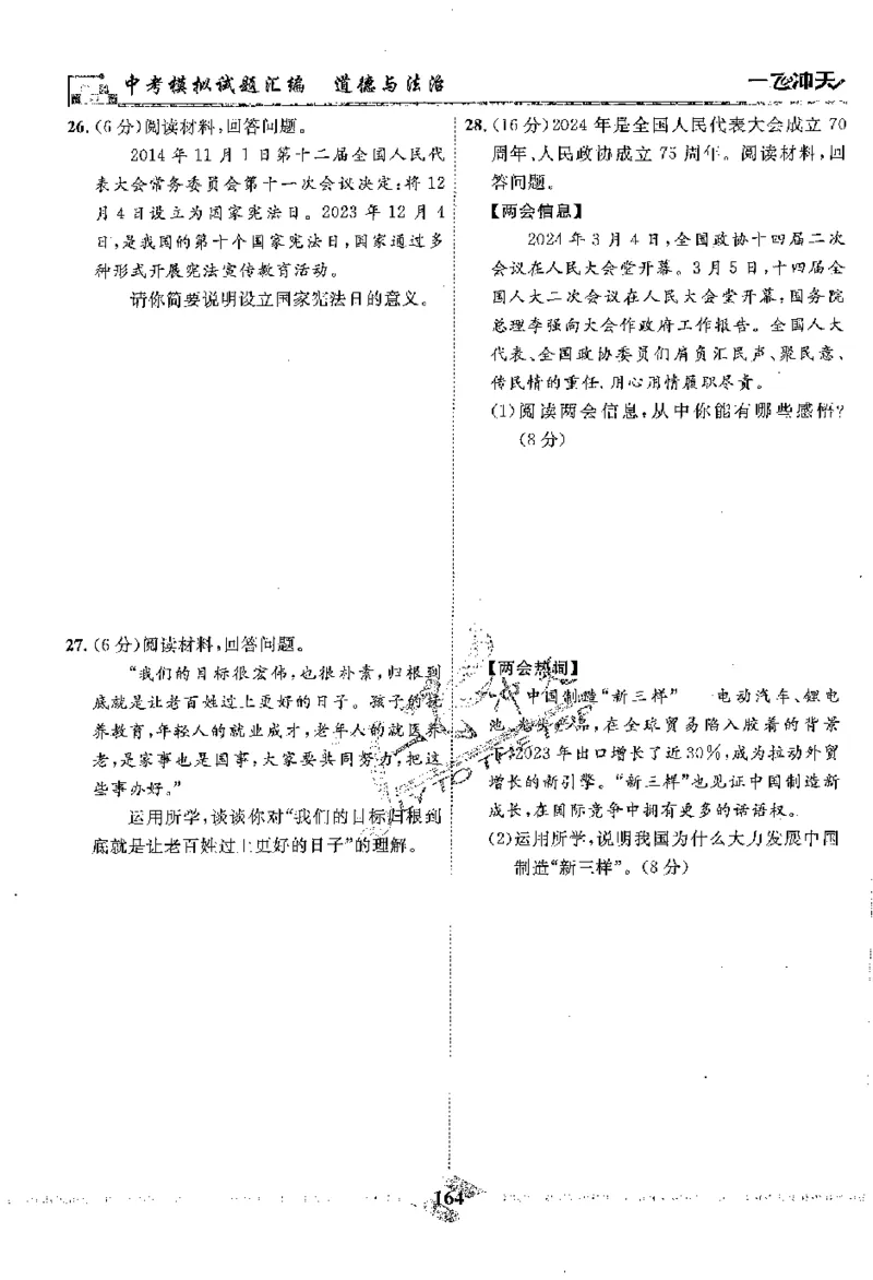2025《一飞冲天-中考模拟试题汇编》道法_《一飞冲天-中考专项》2026版_一飞冲天-中考模拟试题汇编（2025版）