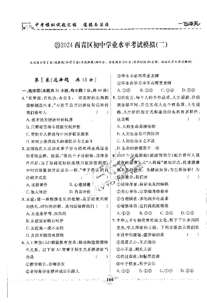 2025《一飞冲天-中考模拟试题汇编》道法_《一飞冲天-中考专项》2026版_一飞冲天-中考模拟试题汇编（2025版）
