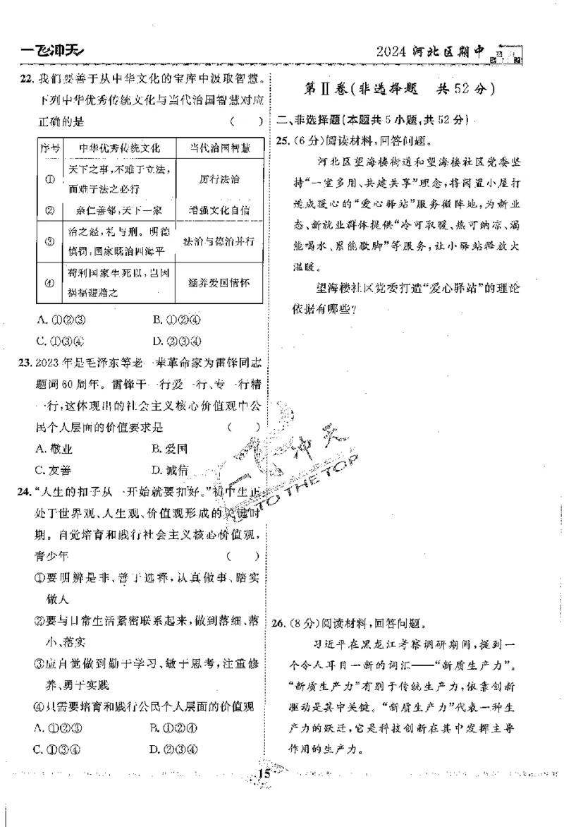 2025《一飞冲天-中考模拟试题汇编》道法_《一飞冲天-中考专项》2026版_一飞冲天-中考模拟试题汇编（2025版）