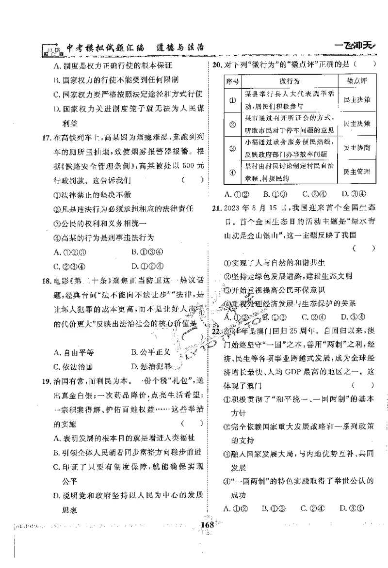 2025《一飞冲天-中考模拟试题汇编》道法_《一飞冲天-中考专项》2026版_一飞冲天-中考模拟试题汇编（2025版）
