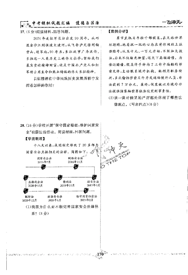 2025《一飞冲天-中考模拟试题汇编》道法_《一飞冲天-中考专项》2026版_一飞冲天-中考模拟试题汇编（2025版）