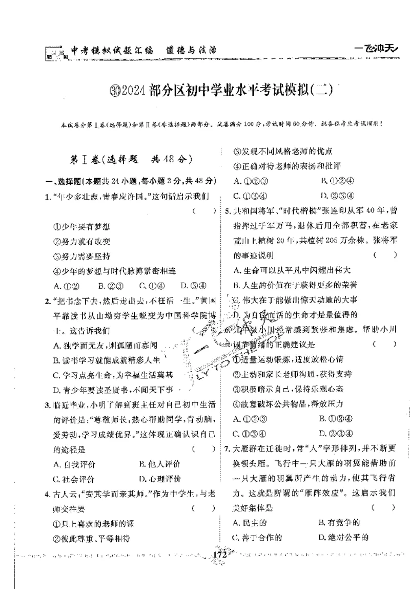 2025《一飞冲天-中考模拟试题汇编》道法_《一飞冲天-中考专项》2026版_一飞冲天-中考模拟试题汇编（2025版）