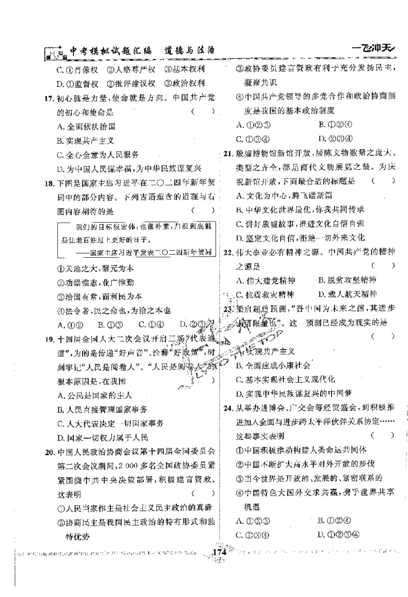 2025《一飞冲天-中考模拟试题汇编》道法_《一飞冲天-中考专项》2026版_一飞冲天-中考模拟试题汇编（2025版）