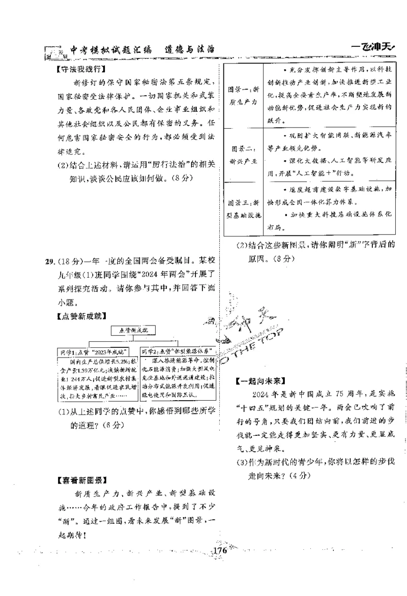2025《一飞冲天-中考模拟试题汇编》道法_《一飞冲天-中考专项》2026版_一飞冲天-中考模拟试题汇编（2025版）