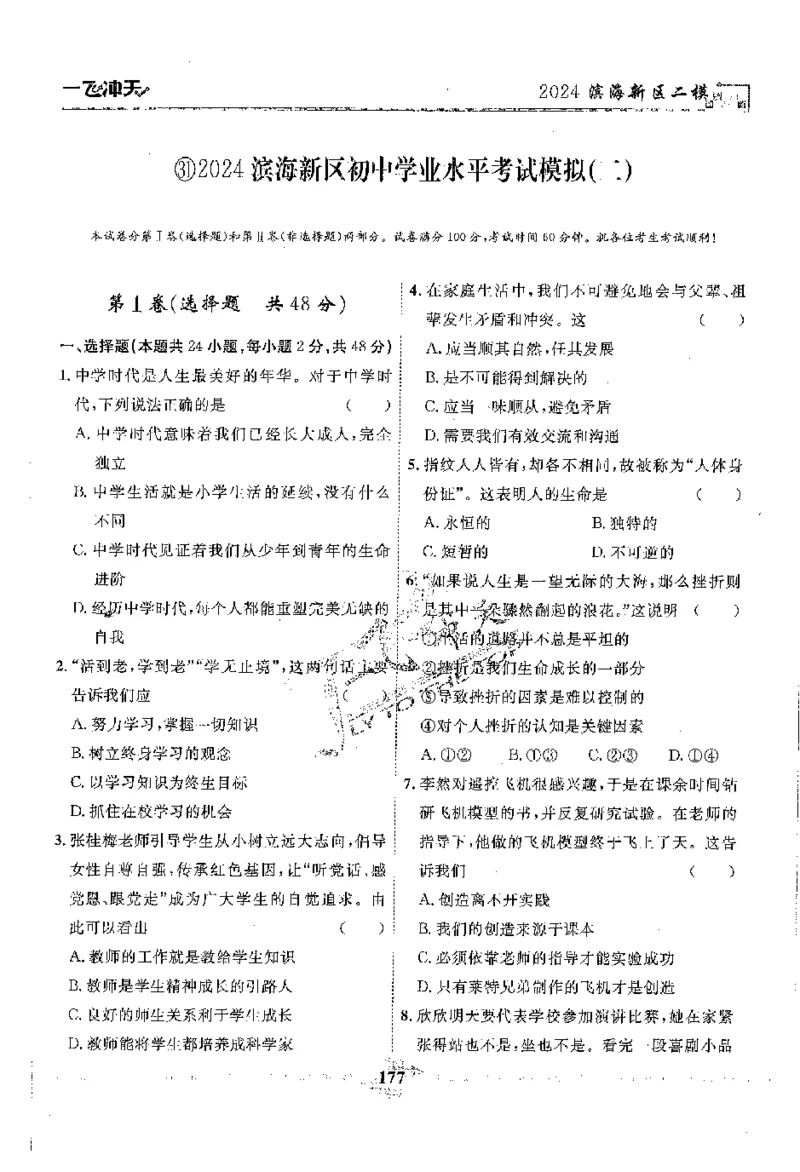 2025《一飞冲天-中考模拟试题汇编》道法_《一飞冲天-中考专项》2026版_一飞冲天-中考模拟试题汇编（2025版）