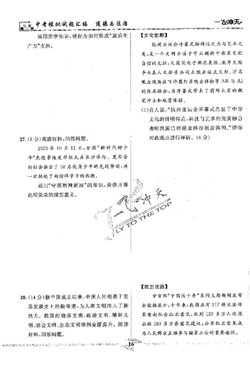 2025《一飞冲天-中考模拟试题汇编》道法_《一飞冲天-中考专项》2026版_一飞冲天-中考模拟试题汇编（2025版）