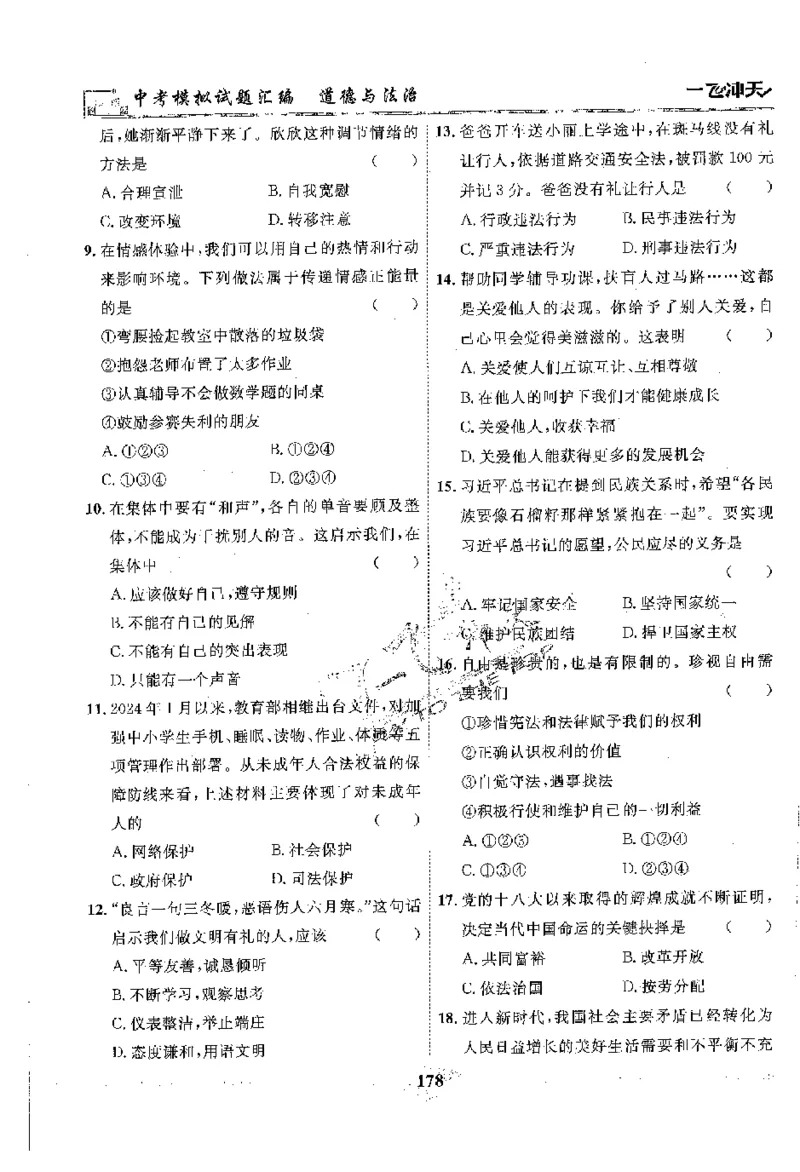 2025《一飞冲天-中考模拟试题汇编》道法_《一飞冲天-中考专项》2026版_一飞冲天-中考模拟试题汇编（2025版）
