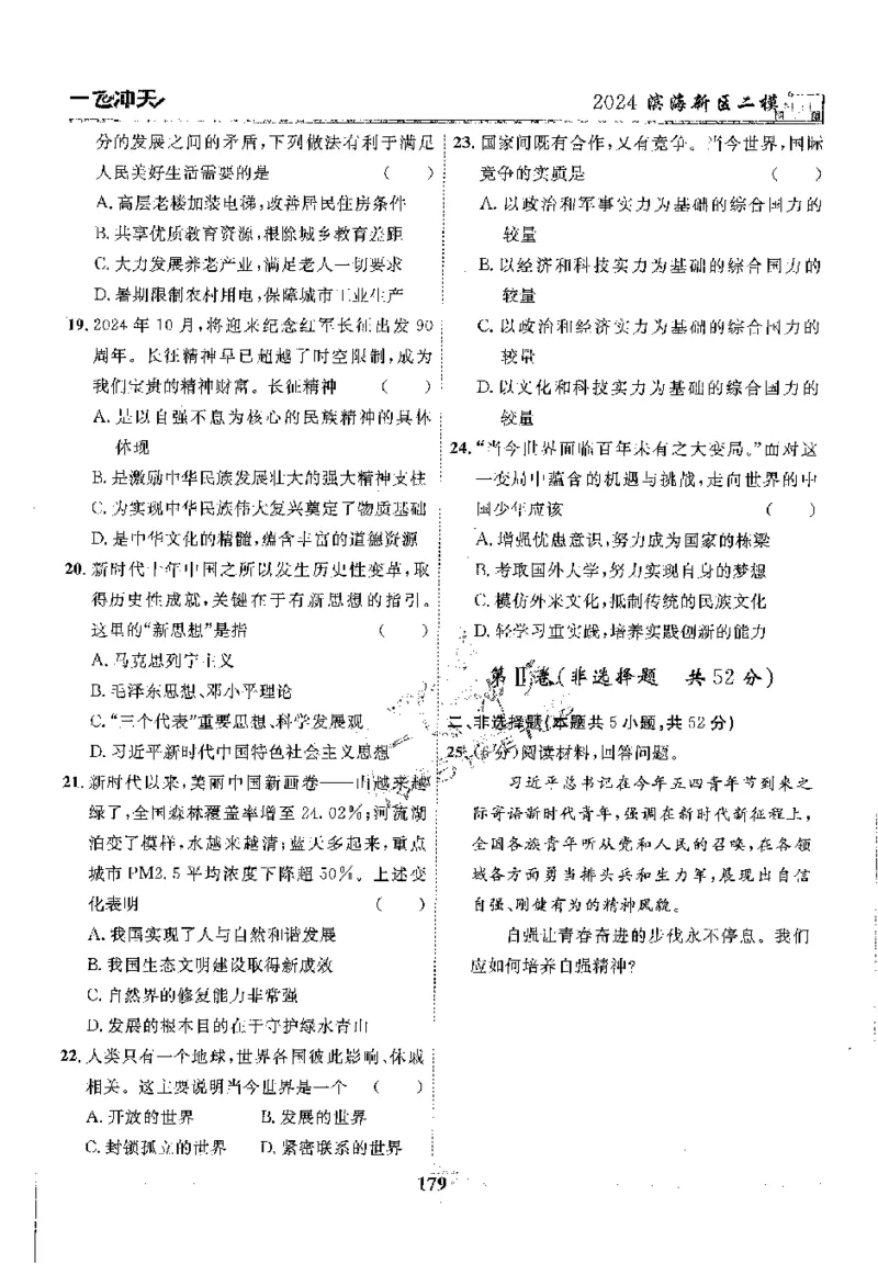 2025《一飞冲天-中考模拟试题汇编》道法_《一飞冲天-中考专项》2026版_一飞冲天-中考模拟试题汇编（2025版）