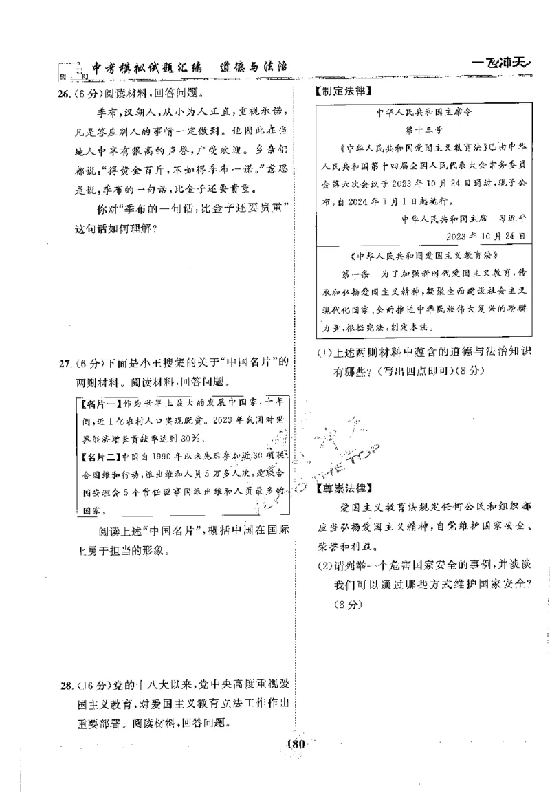 2025《一飞冲天-中考模拟试题汇编》道法_《一飞冲天-中考专项》2026版_一飞冲天-中考模拟试题汇编（2025版）