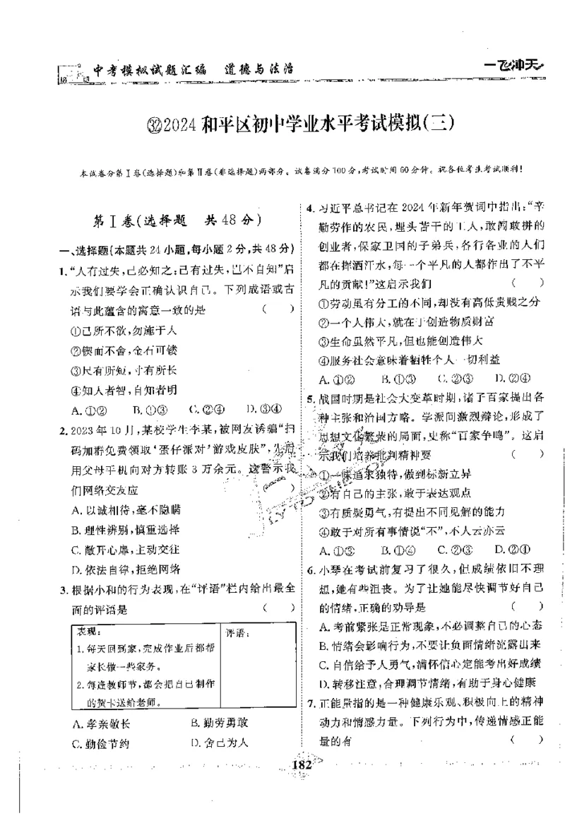 2025《一飞冲天-中考模拟试题汇编》道法_《一飞冲天-中考专项》2026版_一飞冲天-中考模拟试题汇编（2025版）