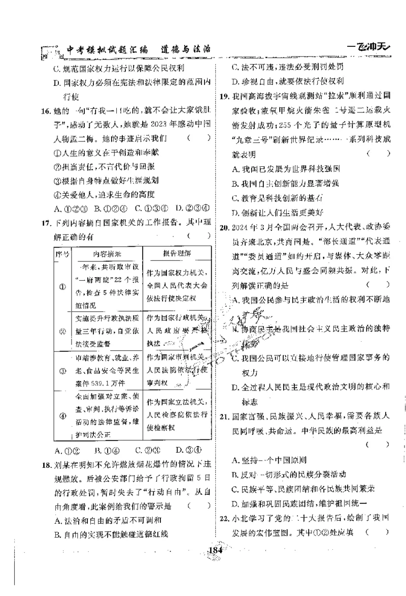 2025《一飞冲天-中考模拟试题汇编》道法_《一飞冲天-中考专项》2026版_一飞冲天-中考模拟试题汇编（2025版）
