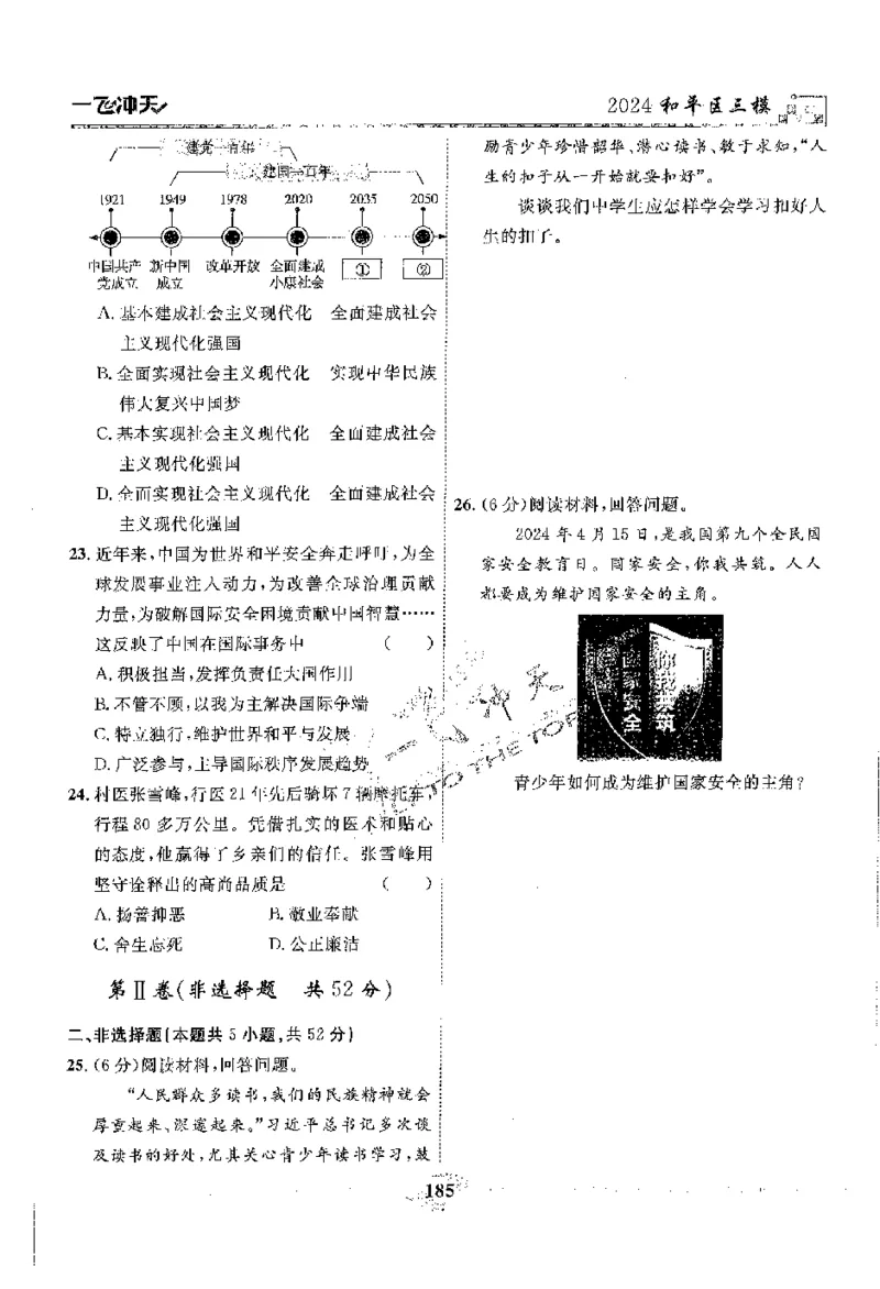 2025《一飞冲天-中考模拟试题汇编》道法_《一飞冲天-中考专项》2026版_一飞冲天-中考模拟试题汇编（2025版）