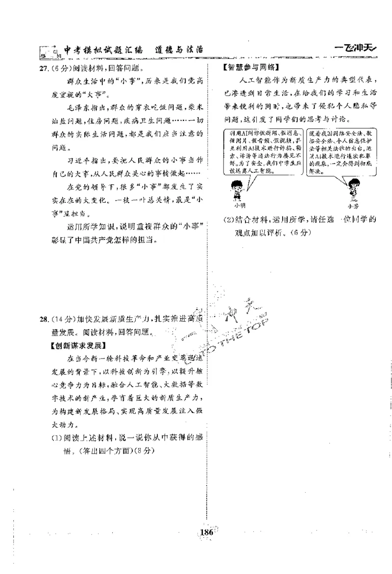 2025《一飞冲天-中考模拟试题汇编》道法_《一飞冲天-中考专项》2026版_一飞冲天-中考模拟试题汇编（2025版）