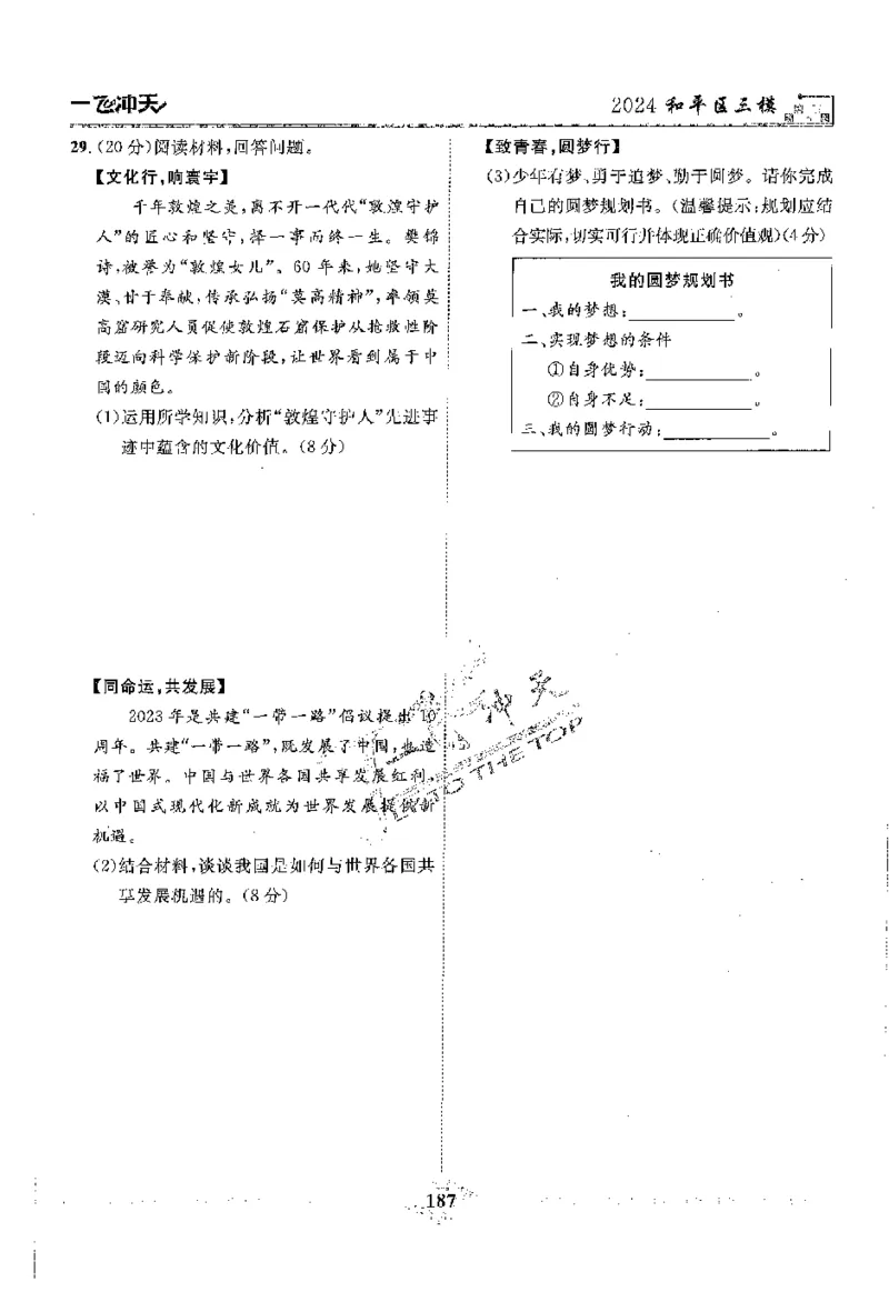 2025《一飞冲天-中考模拟试题汇编》道法_《一飞冲天-中考专项》2026版_一飞冲天-中考模拟试题汇编（2025版）
